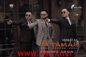 Миний ах атаман