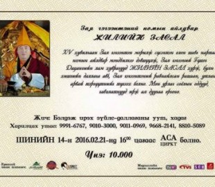 Зая гэгээн жилийн засал хийнэ